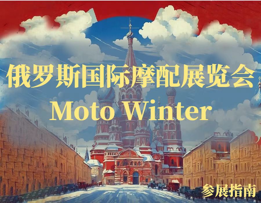 參展指南 | 2024俄羅斯國際摩配展覽會 Moto Winter